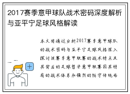 2017赛季意甲球队战术密码深度解析与亚平宁足球风格解读