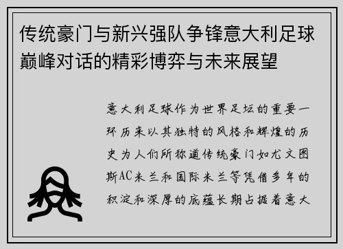传统豪门与新兴强队争锋意大利足球巅峰对话的精彩博弈与未来展望