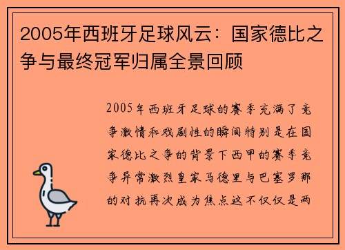 2005年西班牙足球风云：国家德比之争与最终冠军归属全景回顾