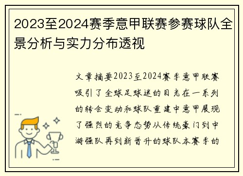 2023至2024赛季意甲联赛参赛球队全景分析与实力分布透视