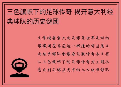 三色旗帜下的足球传奇 揭开意大利经典球队的历史谜团