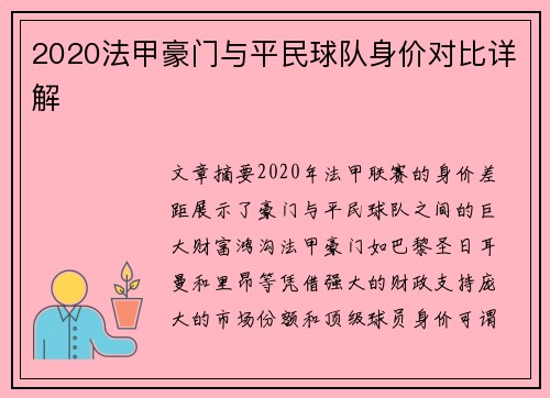 2020法甲豪门与平民球队身价对比详解