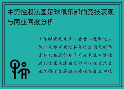 中资控股法国足球俱乐部的竞技表现与商业回报分析