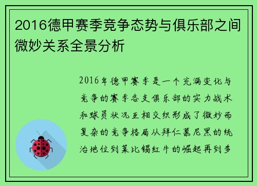2016德甲赛季竞争态势与俱乐部之间微妙关系全景分析