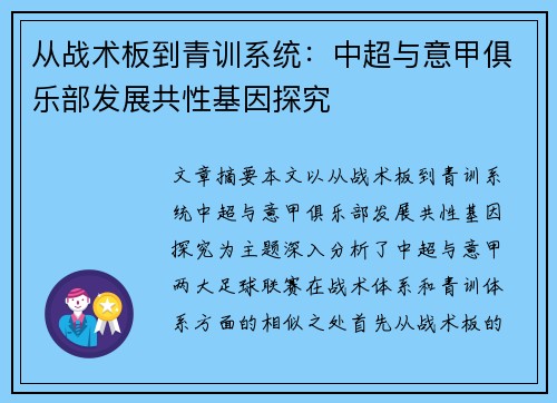 从战术板到青训系统：中超与意甲俱乐部发展共性基因探究