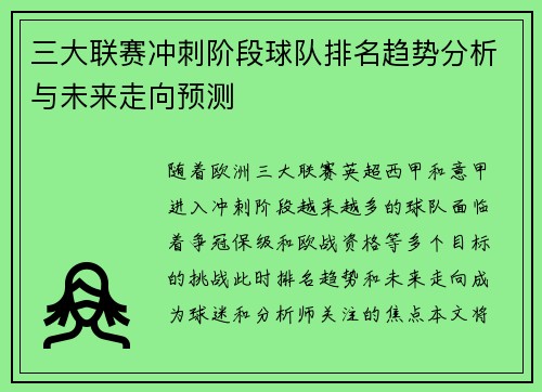 三大联赛冲刺阶段球队排名趋势分析与未来走向预测