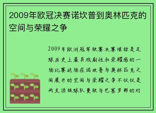 2009年欧冠决赛诺坎普到奥林匹克的空间与荣耀之争