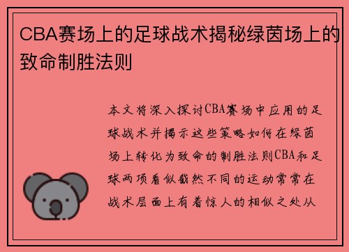 CBA赛场上的足球战术揭秘绿茵场上的致命制胜法则