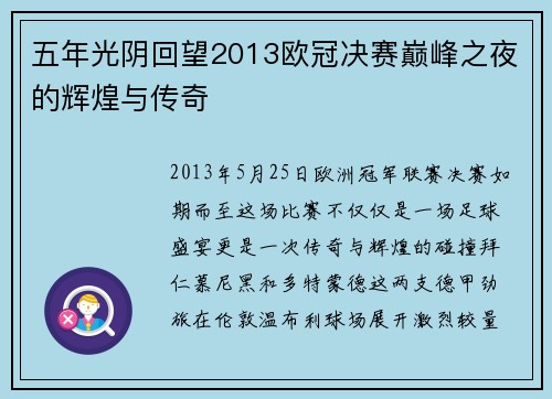 五年光阴回望2013欧冠决赛巅峰之夜的辉煌与传奇