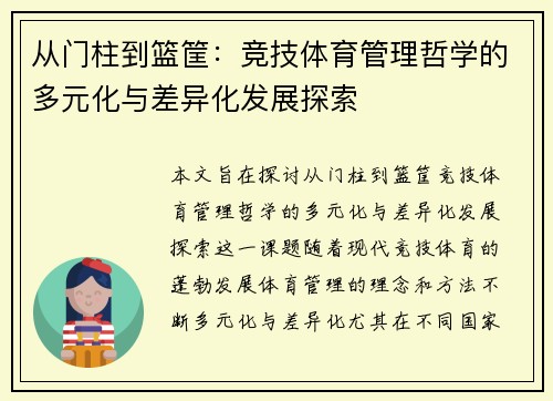 从门柱到篮筐：竞技体育管理哲学的多元化与差异化发展探索
