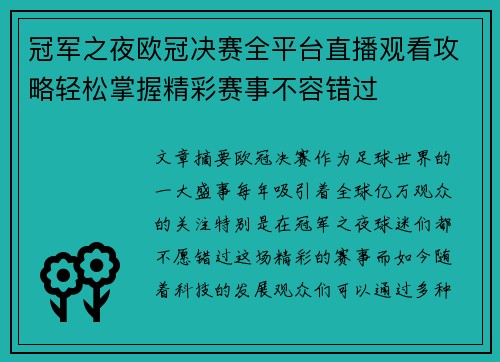 冠军之夜欧冠决赛全平台直播观看攻略轻松掌握精彩赛事不容错过
