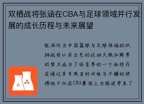 双栖战将张涵在CBA与足球领域并行发展的成长历程与未来展望