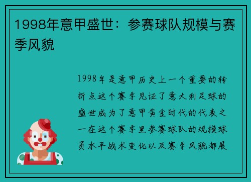 1998年意甲盛世：参赛球队规模与赛季风貌