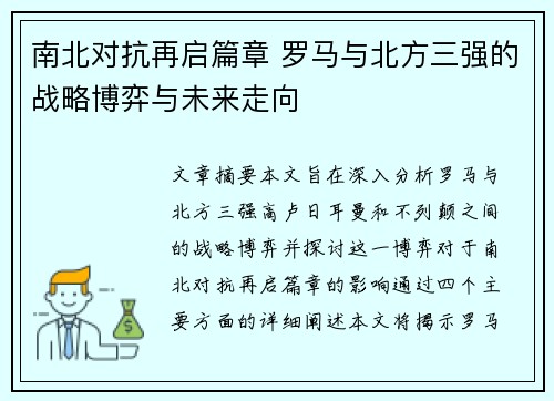 南北对抗再启篇章 罗马与北方三强的战略博弈与未来走向