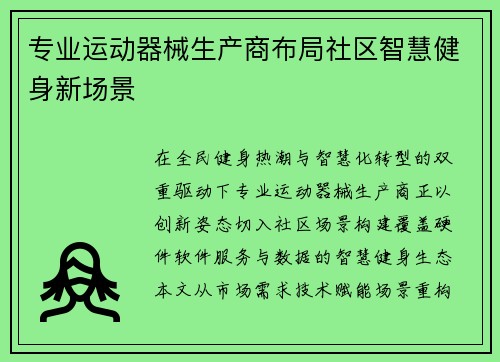 专业运动器械生产商布局社区智慧健身新场景