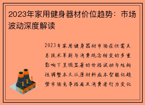 2023年家用健身器材价位趋势：市场波动深度解读