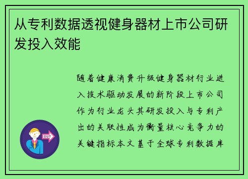 从专利数据透视健身器材上市公司研发投入效能