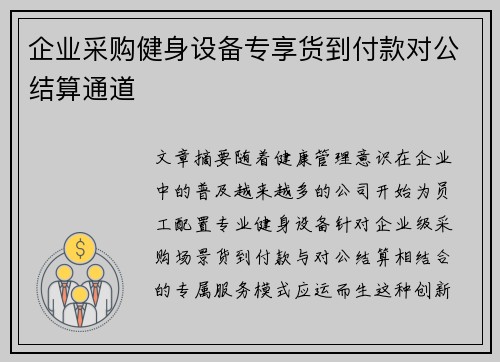 企业采购健身设备专享货到付款对公结算通道