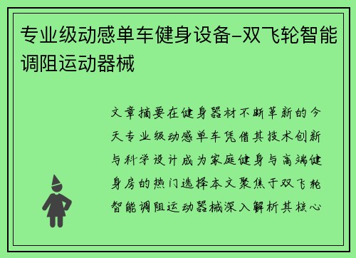 专业级动感单车健身设备-双飞轮智能调阻运动器械