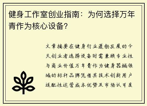 健身工作室创业指南：为何选择万年青作为核心设备？