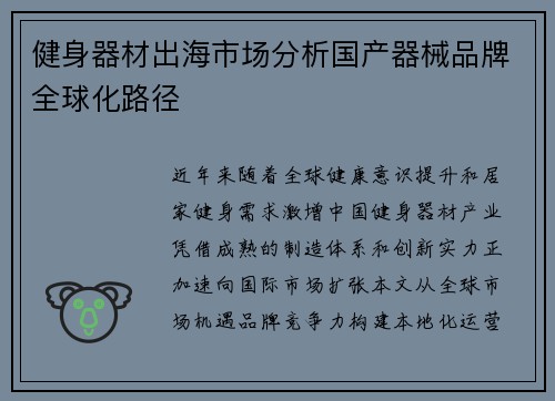 健身器材出海市场分析国产器械品牌全球化路径