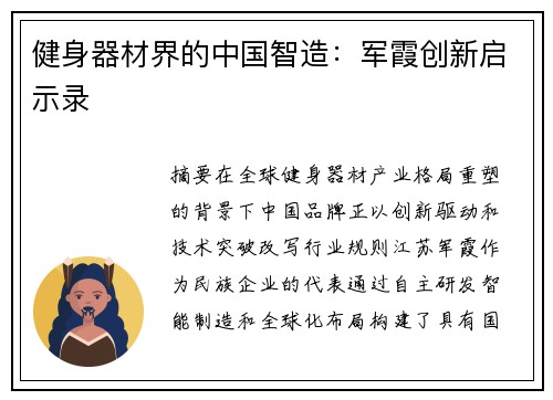健身器材界的中国智造：军霞创新启示录