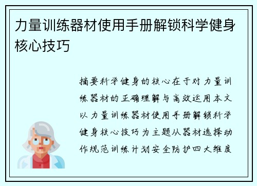 力量训练器材使用手册解锁科学健身核心技巧