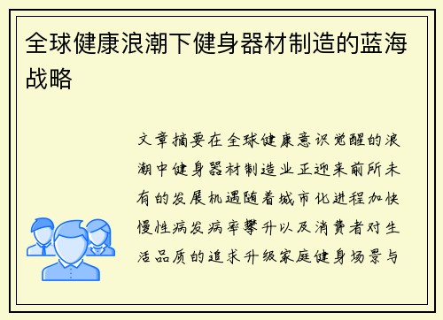 全球健康浪潮下健身器材制造的蓝海战略