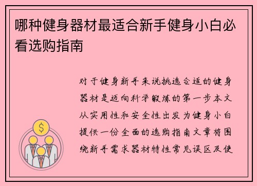 哪种健身器材最适合新手健身小白必看选购指南