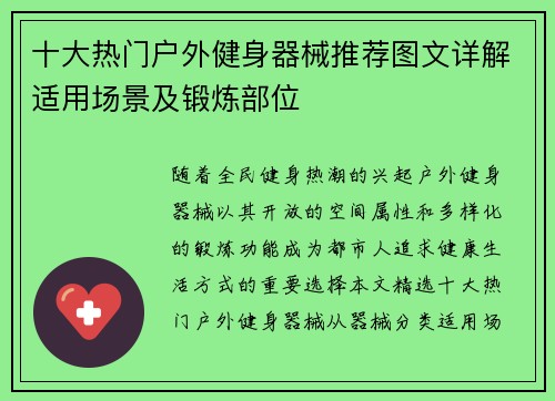 十大热门户外健身器械推荐图文详解适用场景及锻炼部位