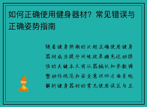 如何正确使用健身器材？常见错误与正确姿势指南