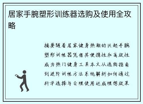 居家手腕塑形训练器选购及使用全攻略