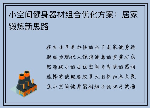 小空间健身器材组合优化方案：居家锻炼新思路