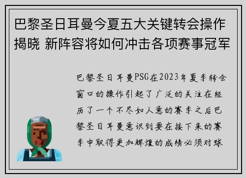 巴黎圣日耳曼今夏五大关键转会操作揭晓 新阵容将如何冲击各项赛事冠军