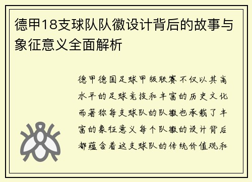 德甲18支球队队徽设计背后的故事与象征意义全面解析