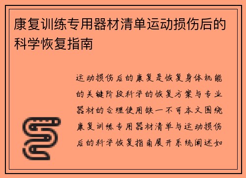 康复训练专用器材清单运动损伤后的科学恢复指南