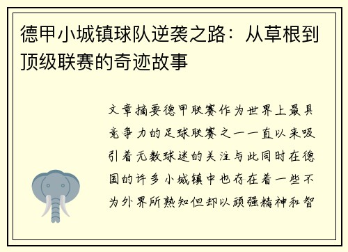 德甲小城镇球队逆袭之路：从草根到顶级联赛的奇迹故事