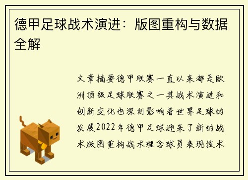 德甲足球战术演进：版图重构与数据全解