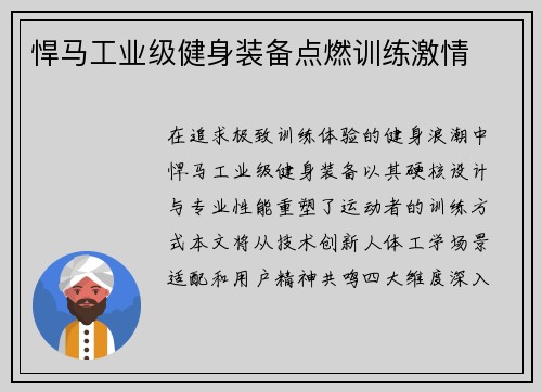 悍马工业级健身装备点燃训练激情