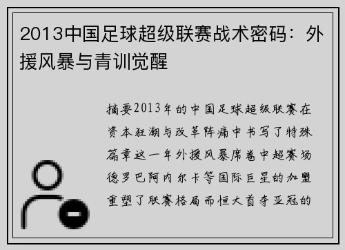 2013中国足球超级联赛战术密码：外援风暴与青训觉醒