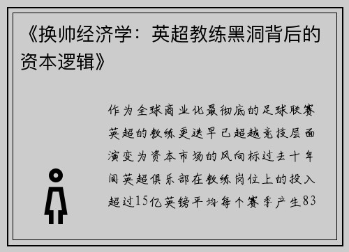 《换帅经济学：英超教练黑洞背后的资本逻辑》