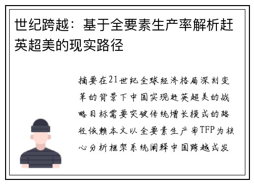 世纪跨越：基于全要素生产率解析赶英超美的现实路径