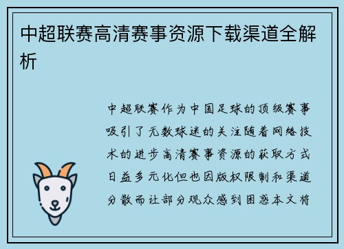 中超联赛高清赛事资源下载渠道全解析