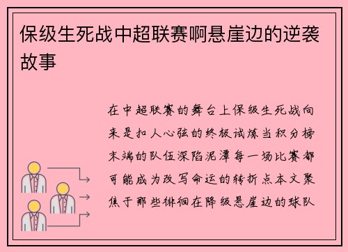 保级生死战中超联赛啊悬崖边的逆袭故事