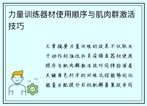 力量训练器材使用顺序与肌肉群激活技巧