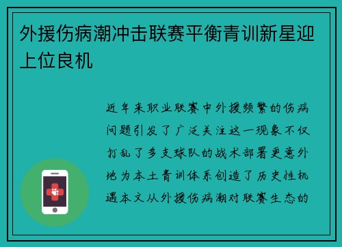 外援伤病潮冲击联赛平衡青训新星迎上位良机