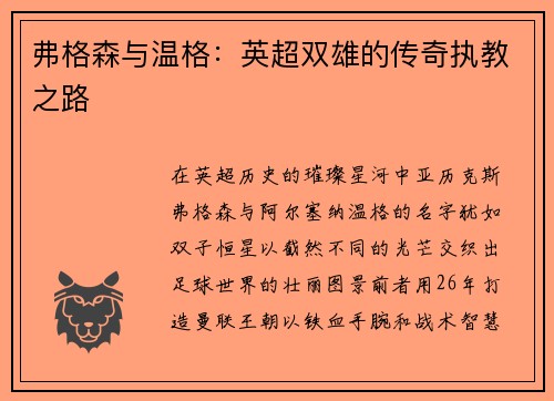 弗格森与温格：英超双雄的传奇执教之路