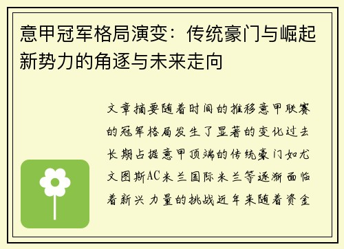 意甲冠军格局演变：传统豪门与崛起新势力的角逐与未来走向