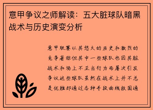 意甲争议之师解读：五大脏球队暗黑战术与历史演变分析