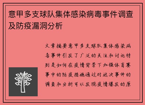 意甲多支球队集体感染病毒事件调查及防疫漏洞分析